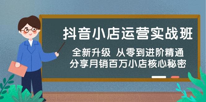 抖音小店运营实战班，全新升级 从零到进阶精通 分享月销百万小店核心秘密壹学湾 - 一站式在线学习平台，专注职业技能提升与知识成长壹学湾