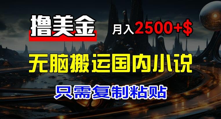 最新撸美金项目，搬运国内小说爽文，只需复制粘贴，稿费月入2500+美金，新手也能快速上手【揭秘】壹学湾 - 一站式在线学习平台，专注职业技能提升与知识成长壹学湾