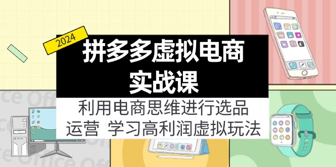 拼多多虚拟电商实战课：虚拟资源选品+运营，高利润虚拟玩法(更新14节壹学湾 - 一站式在线学习平台，专注职业技能提升与知识成长壹学湾