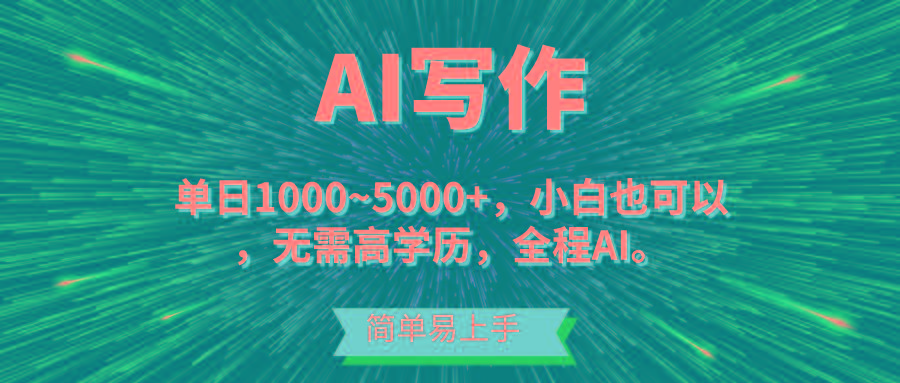 蓝海长期项目，AI写作，主副业都可以，单日3000+左右，小白都能做。壹学湾 - 一站式在线学习平台，专注职业技能提升与知识成长壹学湾