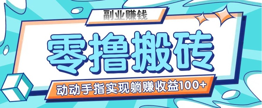 零撸搬砖项目，只需动动手指转发，实现躺赚收益100+，适合新手操作壹学湾 - 一站式在线学习平台，专注职业技能提升与知识成长壹学湾