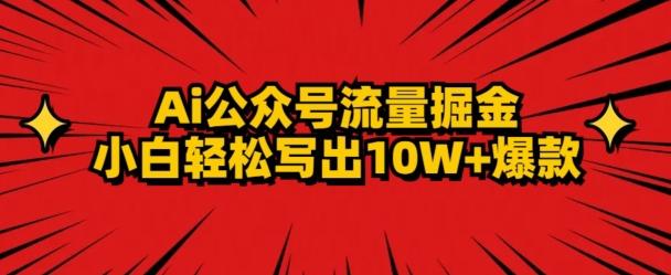 AI公众号掘金新玩法，小白轻松10W+爆款壹学湾 - 一站式在线学习平台，专注职业技能提升与知识成长壹学湾