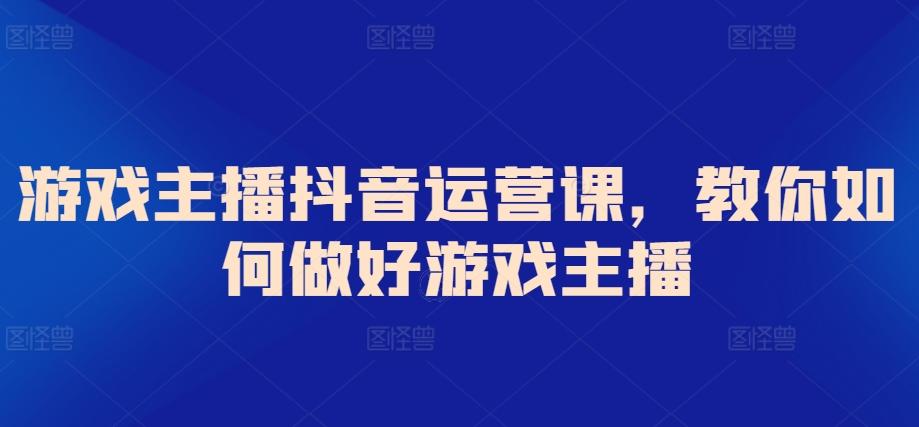 游戏主播抖音运营课，教你如何做好游戏主播壹学湾 - 一站式在线学习平台，专注职业技能提升与知识成长壹学湾