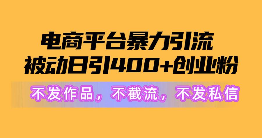 电商平台暴力引流,被动日引400+创业粉不发作品，不截流，不发私信壹学湾 - 一站式在线学习平台，专注职业技能提升与知识成长壹学湾