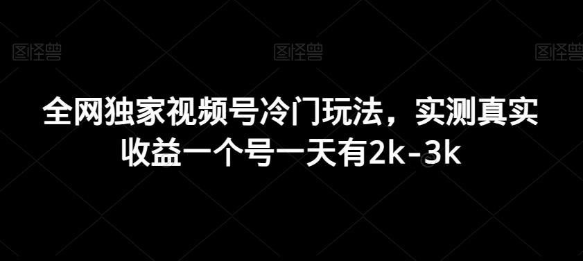 全网独家视频号冷门玩法，实测真实收益一个号一天有2k-3k壹学湾 - 一站式在线学习平台，专注职业技能提升与知识成长壹学湾