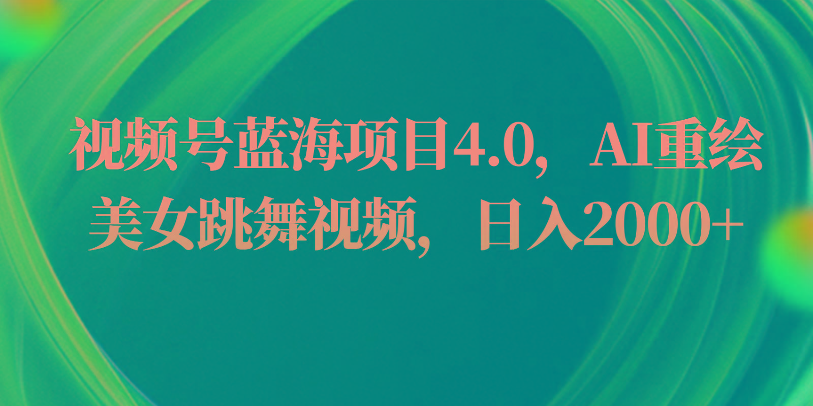 视频号蓝海项目4.0和拓展玩法，AI重绘美女跳舞视频，日入2000+壹学湾 - 一站式在线学习平台，专注职业技能提升与知识成长壹学湾