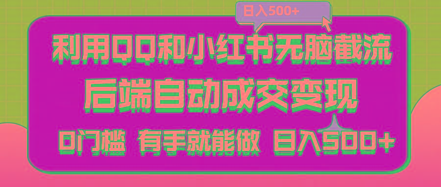 利用QQ和小红书无脑截流拼多多助力粉,不用拍单发货,后端自动成交变现….壹学湾 - 一站式在线学习平台，专注职业技能提升与知识成长壹学湾