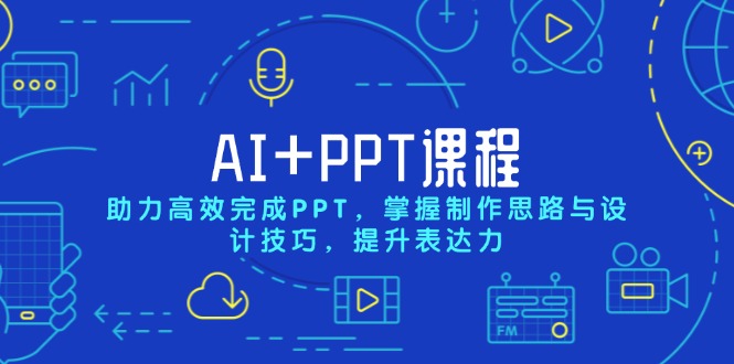 AI+PPT课程，助力高效完成PPT，掌握制作思路与设计技巧，提升表达力壹学湾 - 一站式在线学习平台，专注职业技能提升与知识成长壹学湾