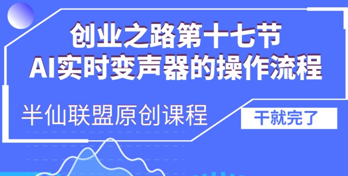 创业之路之AI实时变声器操作流程【揭秘】壹学湾 - 一站式在线学习平台，专注职业技能提升与知识成长壹学湾