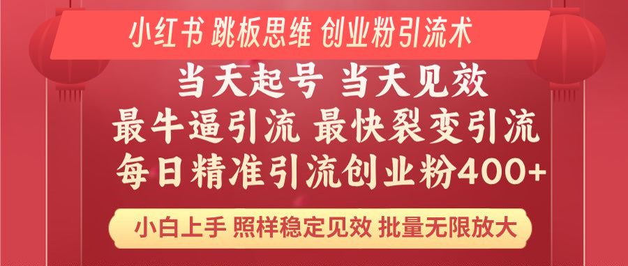 小红书 巧用跳板思维 每日暴力引流400＋精准创业粉 小白福音 效果拉满…壹学湾 - 一站式在线学习平台，专注职业技能提升与知识成长壹学湾