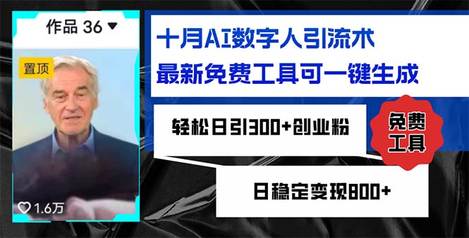 十月AI数字人引流术，最新免费工具可一键生成，轻松日引300+创业粉日稳…壹学湾 - 一站式在线学习平台，专注职业技能提升与知识成长壹学湾