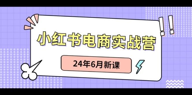 小红书电商实战营：小红书笔记带货和无人直播，24年6月新课壹学湾 - 一站式在线学习平台，专注职业技能提升与知识成长壹学湾