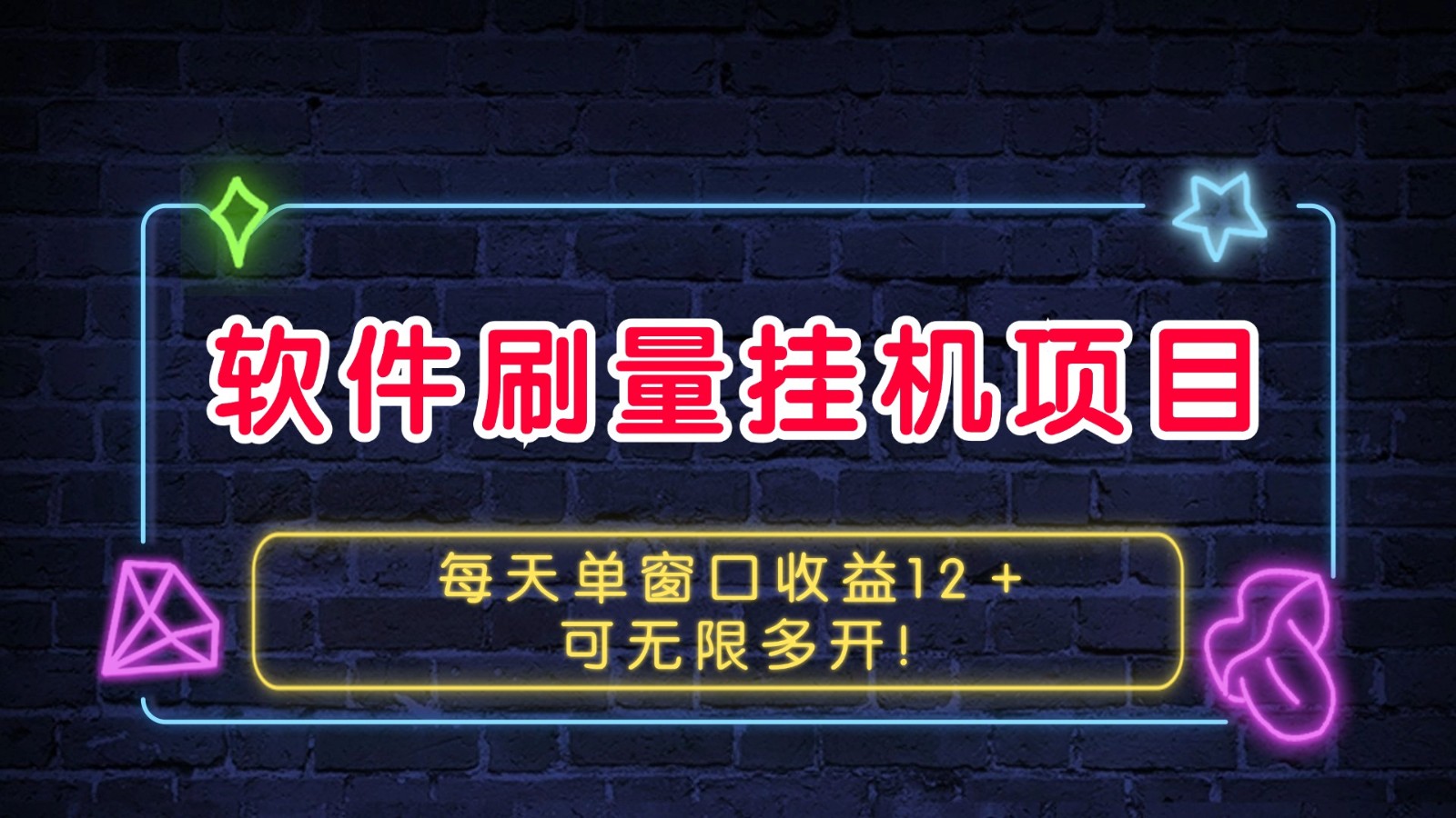 软件刷量挂机项目单窗口收益12＋可无限多开！壹学湾 - 一站式在线学习平台，专注职业技能提升与知识成长壹学湾