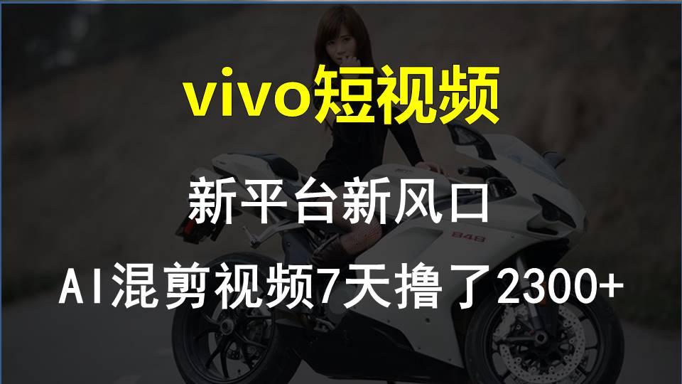 【老万创富圈】最新技术助力！VIVO中视频项目每周轻松赚1w+，AI去重大揭秘！壹学湾 - 一站式在线学习平台，专注职业技能提升与知识成长壹学湾