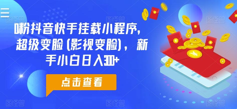 0粉抖音快手挂载小程序，超级变脸(影视变脸)，新手小白日入300+【揭秘】壹学湾 - 一站式在线学习平台，专注职业技能提升与知识成长壹学湾