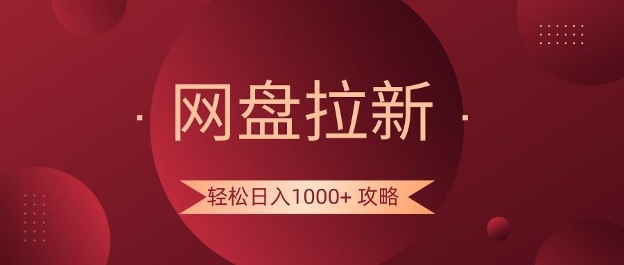 网盘拉新轻松日入1000+攻略，很多人每天日入几千，都在闷声发财！壹学湾 - 一站式在线学习平台，专注职业技能提升与知识成长壹学湾