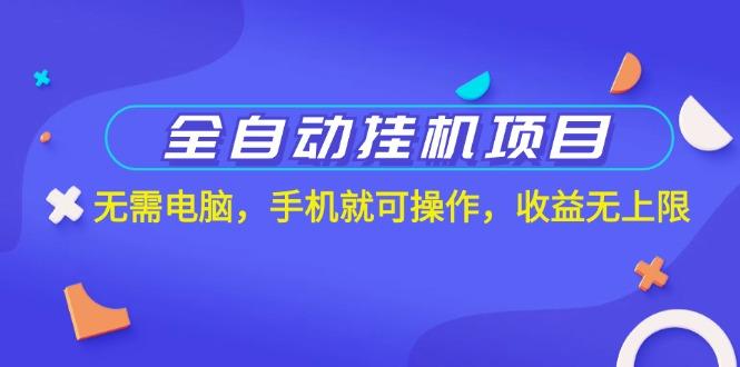 全自动挂机项目，无需电脑，手机就可操作，收益无上限壹学湾 - 一站式在线学习平台，专注职业技能提升与知识成长壹学湾