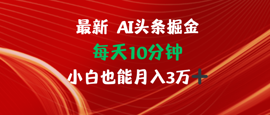 AI头条掘金每天10分钟小白也能月入3万壹学湾 - 一站式在线学习平台，专注职业技能提升与知识成长壹学湾