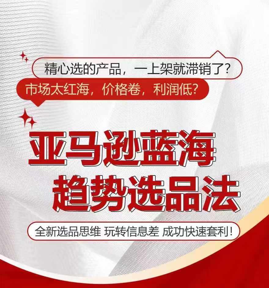 亚马逊蓝海趋势选法，全新选品思维，玩转信息差壹学湾 - 一站式在线学习平台，专注职业技能提升与知识成长壹学湾