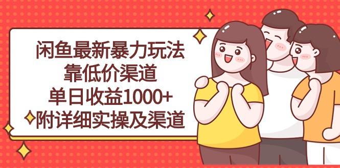 闲鱼最新暴力玩法，靠低价渠道单日收益1000+，附详细实操及渠道壹学湾 - 一站式在线学习平台，专注职业技能提升与知识成长壹学湾