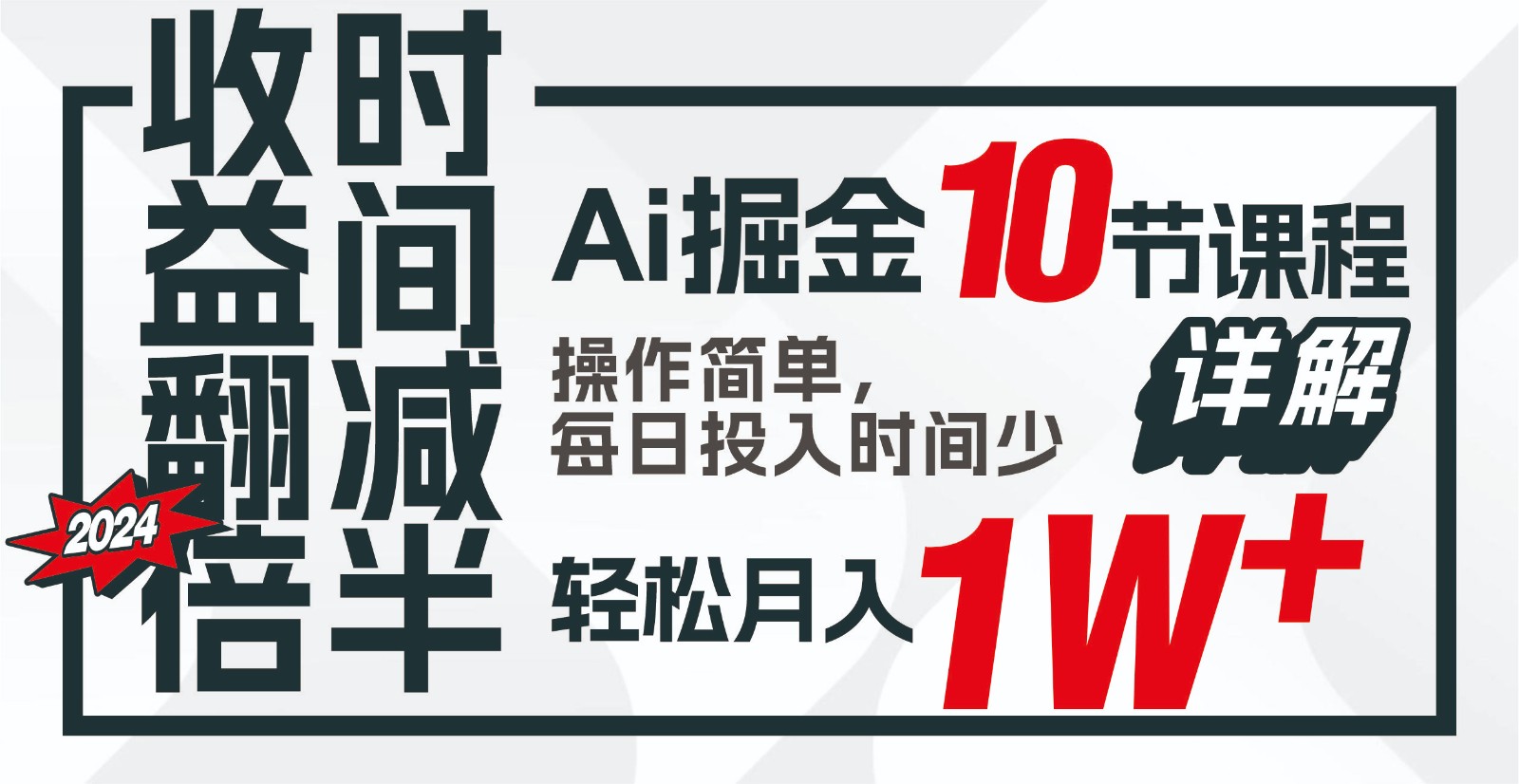 收益翻倍，时间减半！AI掘金，十节课详解，每天投入时间少，轻松月入1w+！壹学湾 - 一站式在线学习平台，专注职业技能提升与知识成长壹学湾