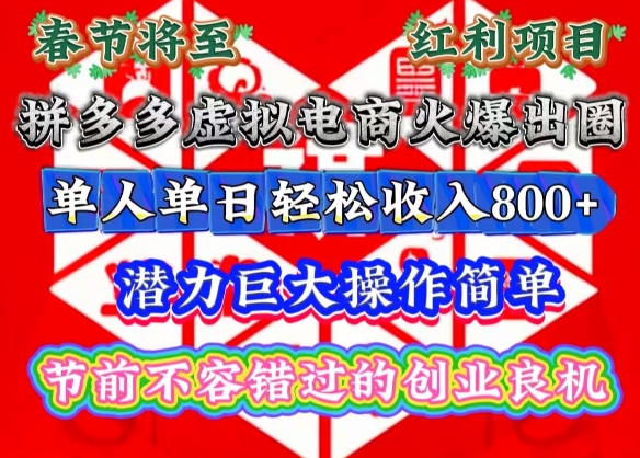 春节将至，拼多多虚拟电商火爆出圈，潜力巨大操作简单，单人单日轻松收入多张【揭秘】壹学湾 - 一站式在线学习平台，专注职业技能提升与知识成长壹学湾