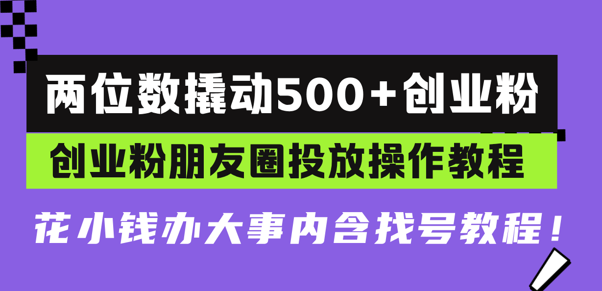 两位数撬动500+创业粉，创业粉朋友圈投放操作教程，花小钱办大事内含找…壹学湾 - 一站式在线学习平台，专注职业技能提升与知识成长壹学湾