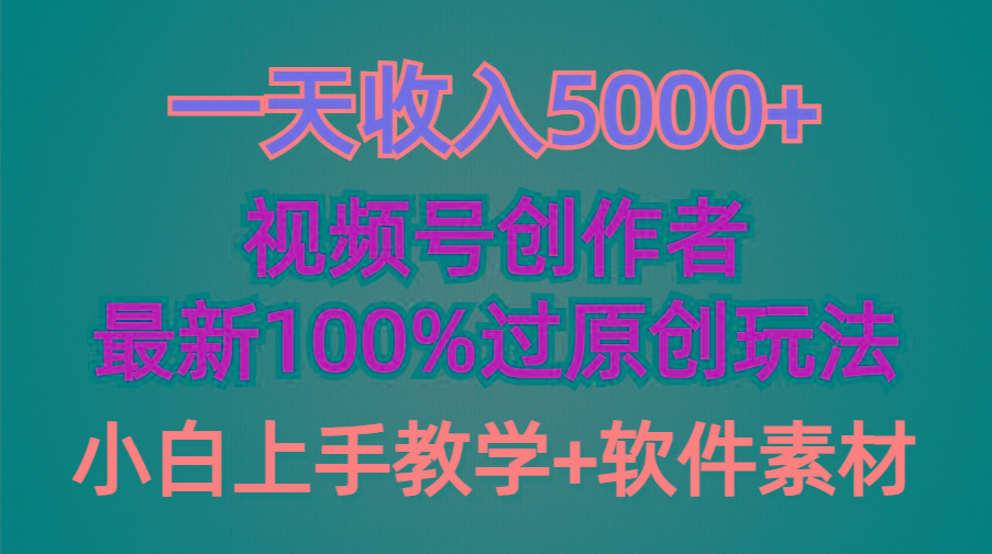 (9568期)一天收入5000+，视频号创作者，最新100%原创玩法，对新人友好，小白也可.壹学湾 - 一站式在线学习平台，专注职业技能提升与知识成长壹学湾