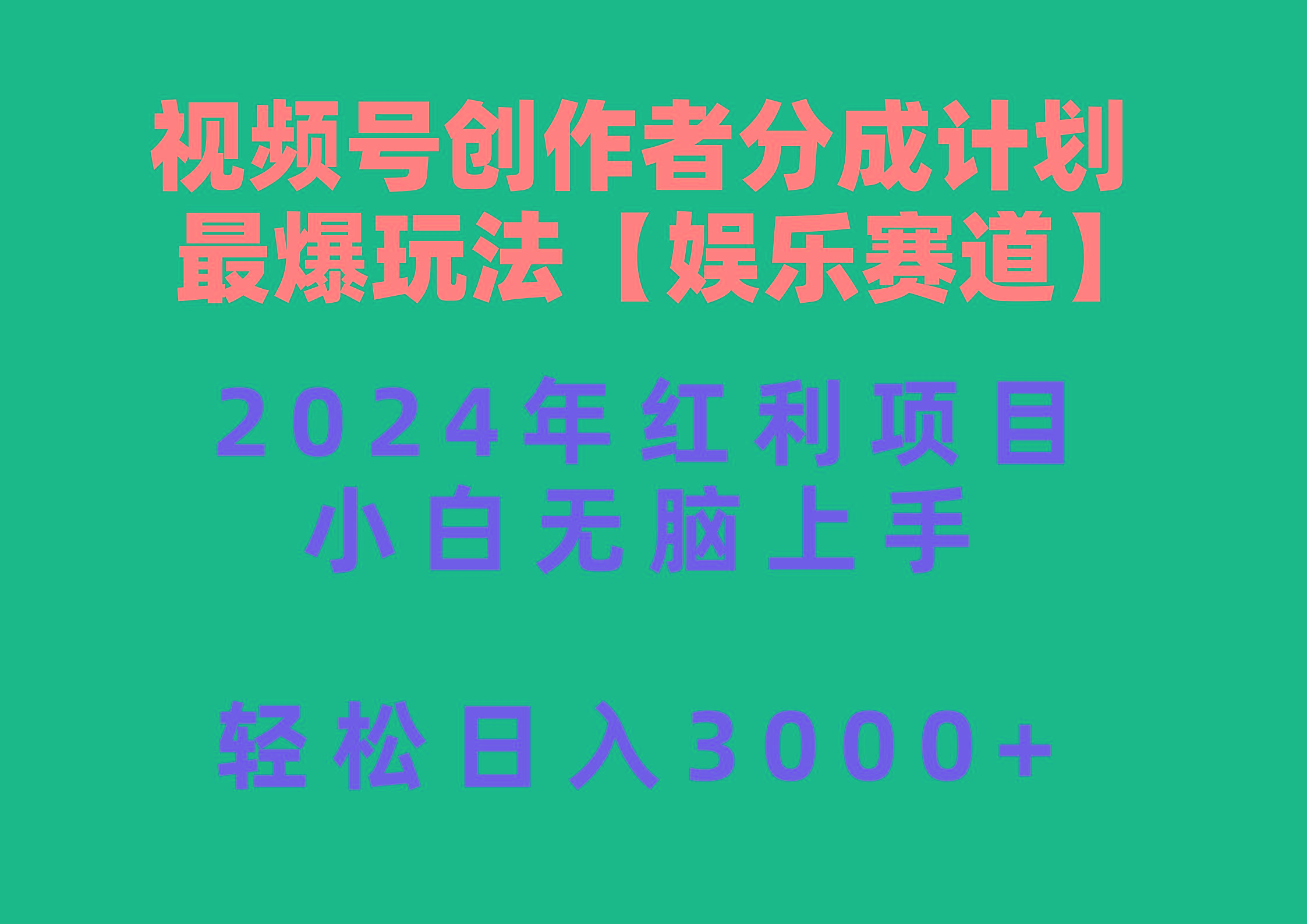 视频号创作者分成2024最爆玩法【娱乐赛道】，小白无脑上手，轻松日入3000+壹学湾 - 一站式在线学习平台，专注职业技能提升与知识成长壹学湾