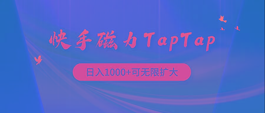 (9964期)快手磁力TapTap暴利玩法壹学湾 - 一站式在线学习平台，专注职业技能提升与知识成长壹学湾