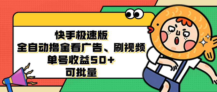 快手极速版全自动撸金看广告、刷视频 单号收益50+ 可批量壹学湾 - 一站式在线学习平台，专注职业技能提升与知识成长壹学湾