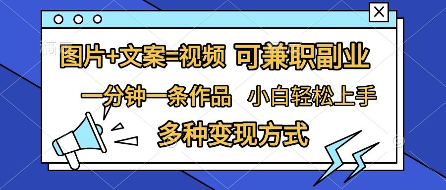 图片+文案=视频，精准暴力引流，可兼职副业，一分钟一条作品，小白轻松上手，多种变现方式壹学湾 - 一站式在线学习平台，专注职业技能提升与知识成长壹学湾