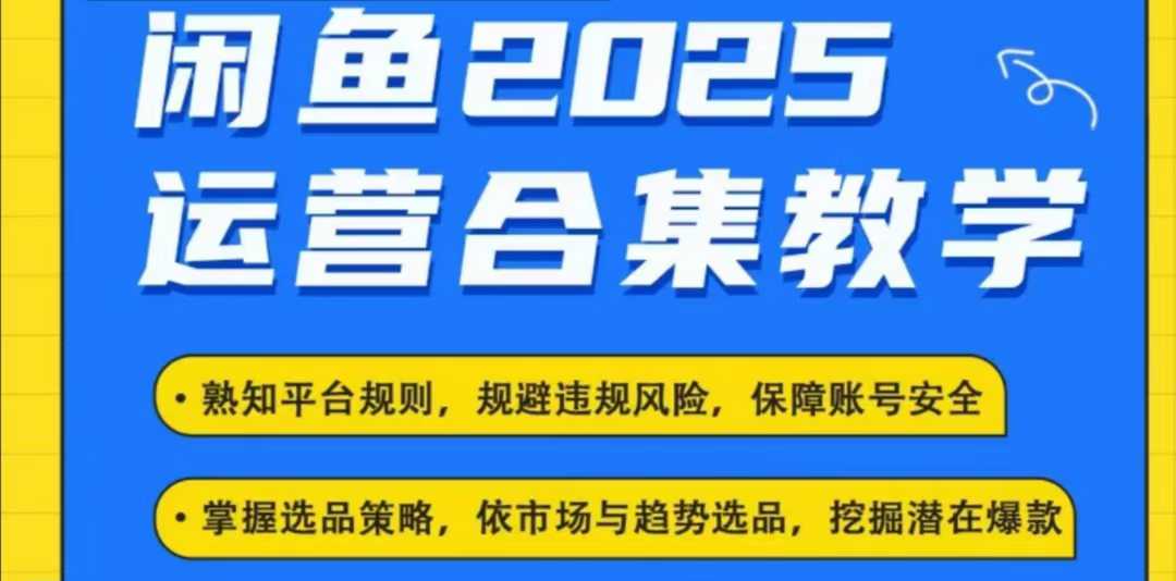 2025闲鱼电商运营全集，2025最新咸鱼玩法壹学湾 - 一站式在线学习平台，专注职业技能提升与知识成长壹学湾