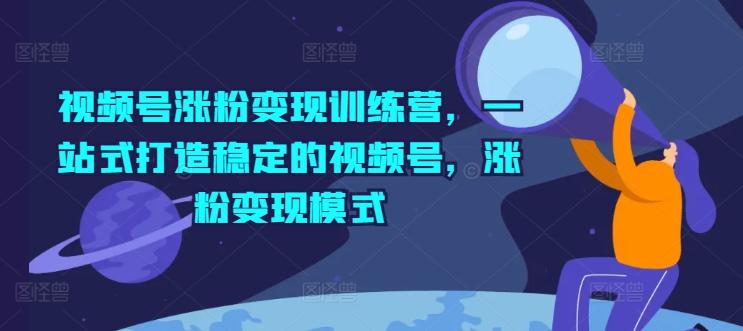 视频号涨粉变现训练营，一站式打造稳定的视频号，涨粉变现模式壹学湾 - 一站式在线学习平台，专注职业技能提升与知识成长壹学湾