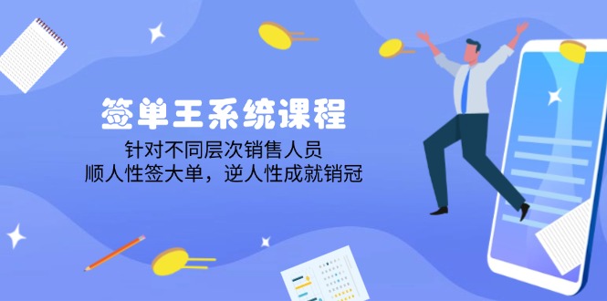 签单王系统课程，针对不同层次销售人员，顺人性签大单，逆人性成就销冠壹学湾 - 一站式在线学习平台，专注职业技能提升与知识成长壹学湾