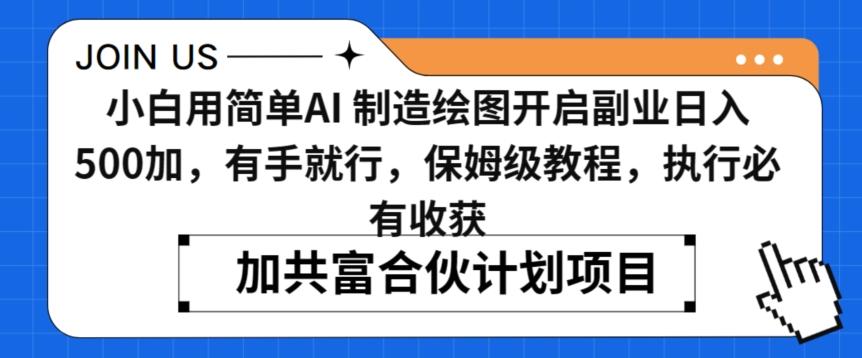 小白用简单AI，制造绘图开启副业日入500加，有手就行，保姆级教程，执行必有收获【揭秘】壹学湾 - 一站式在线学习平台，专注职业技能提升与知识成长壹学湾