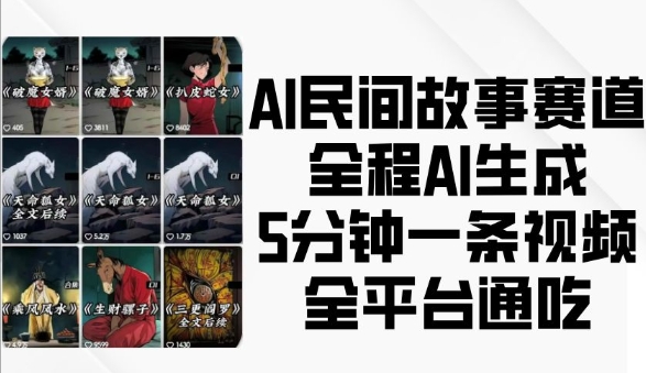 AI民间故事赛道，全程AI生成5分钟一条视频，全平台通吃壹学湾 - 一站式在线学习平台，专注职业技能提升与知识成长壹学湾