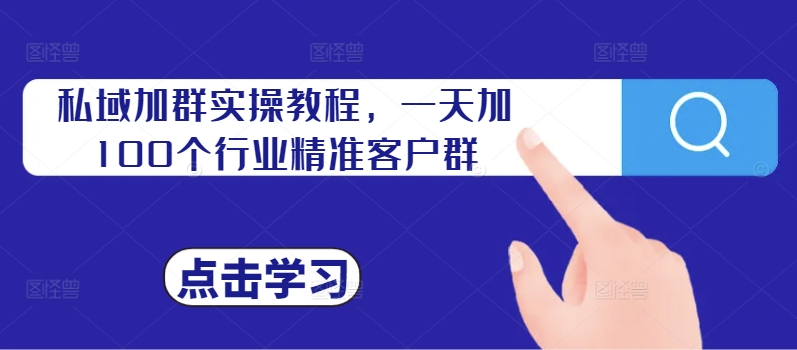 私域加群实操教程，一天加100个行业精准客户群壹学湾 - 一站式在线学习平台，专注职业技能提升与知识成长壹学湾