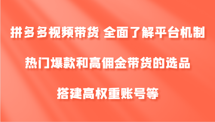 拼多多视频带货 全面了解平台机制、热门爆款和高佣金带货的选品，搭建高权重账号等壹学湾 - 一站式在线学习平台，专注职业技能提升与知识成长壹学湾