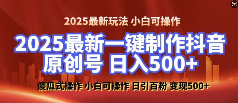 2025最新零基础制作100%过原创的美女抖音号，轻松日引百粉，后端转化日入5张壹学湾 - 一站式在线学习平台，专注职业技能提升与知识成长壹学湾