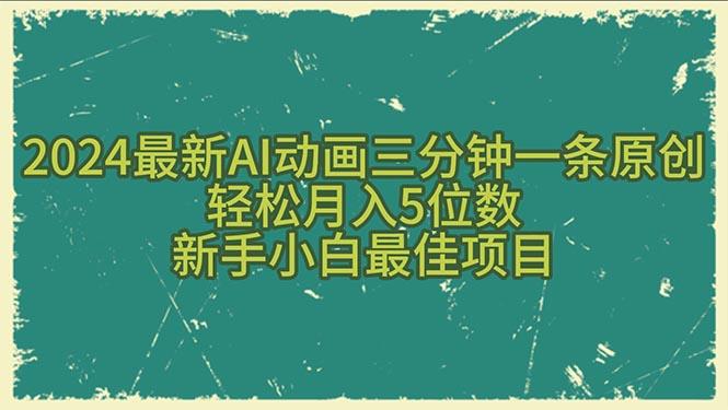 2024最新AI动画三分钟一条原创，轻松月入5位数，新手小白最佳项目壹学湾 - 一站式在线学习平台，专注职业技能提升与知识成长壹学湾