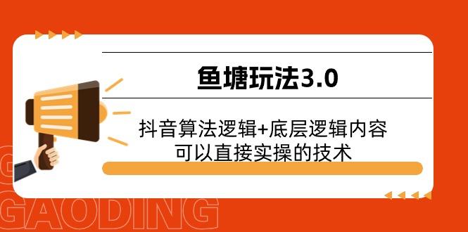 鱼塘玩法3.0：抖音算法逻辑+底层逻辑内容，可以直接实操的技术壹学湾 - 一站式在线学习平台，专注职业技能提升与知识成长壹学湾