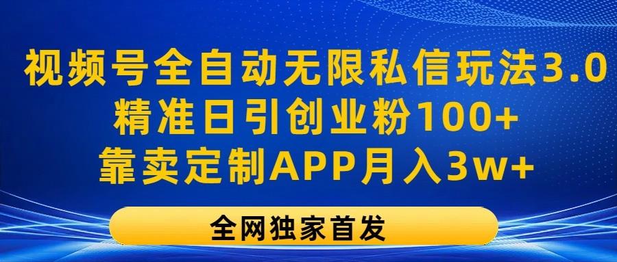 视频号全自动无限私信玩法3.0，精准日引创业粉100+，靠卖定制APP月入3w+壹学湾 - 一站式在线学习平台，专注职业技能提升与知识成长壹学湾