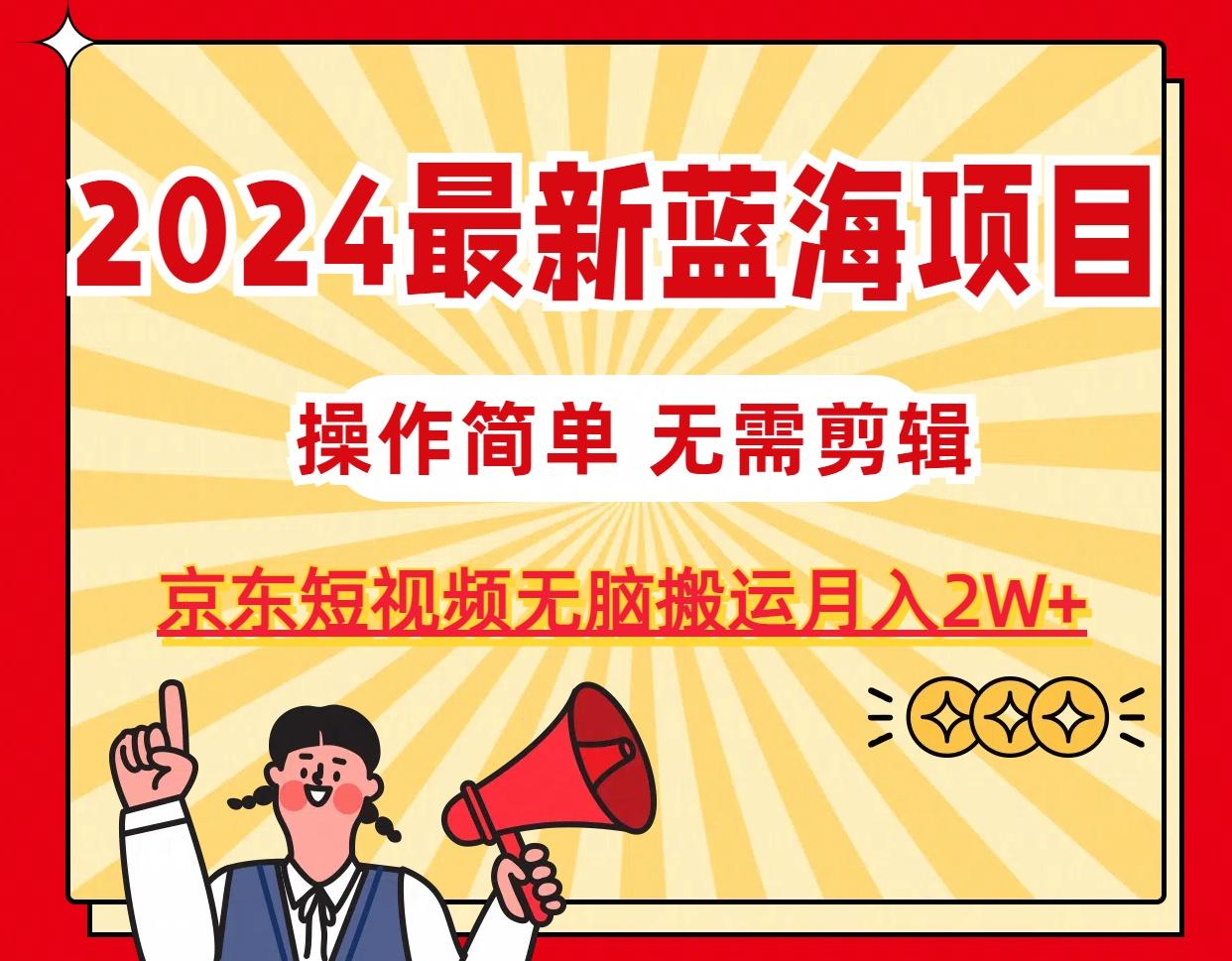 2024最新蓝海项目，无需剪辑，京东图文短视频无脑搬运月入2W+壹学湾 - 一站式在线学习平台，专注职业技能提升与知识成长壹学湾