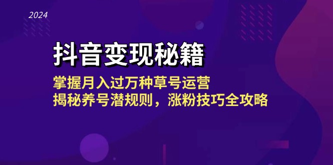 抖音变现秘籍：掌握月入过万种草号运营，揭秘养号潜规则，涨粉技巧全攻略壹学湾 - 一站式在线学习平台，专注职业技能提升与知识成长壹学湾