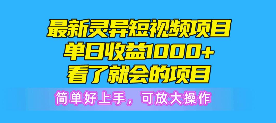 最新灵异短视频项目，单日收益1000+看了就会的项目，简单好上手可放大操作壹学湾 - 一站式在线学习平台，专注职业技能提升与知识成长壹学湾