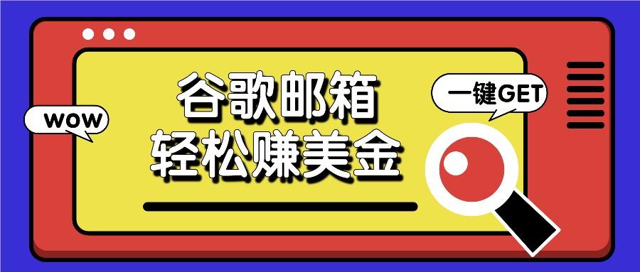 利用谷歌邮箱，只需简单点击广告邮件即可轻松赚美金，日收益50+壹学湾 - 一站式在线学习平台，专注职业技能提升与知识成长壹学湾