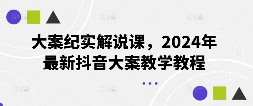 大案纪实解说课，2024年最新抖音大案教学教程壹学湾 - 一站式在线学习平台，专注职业技能提升与知识成长壹学湾