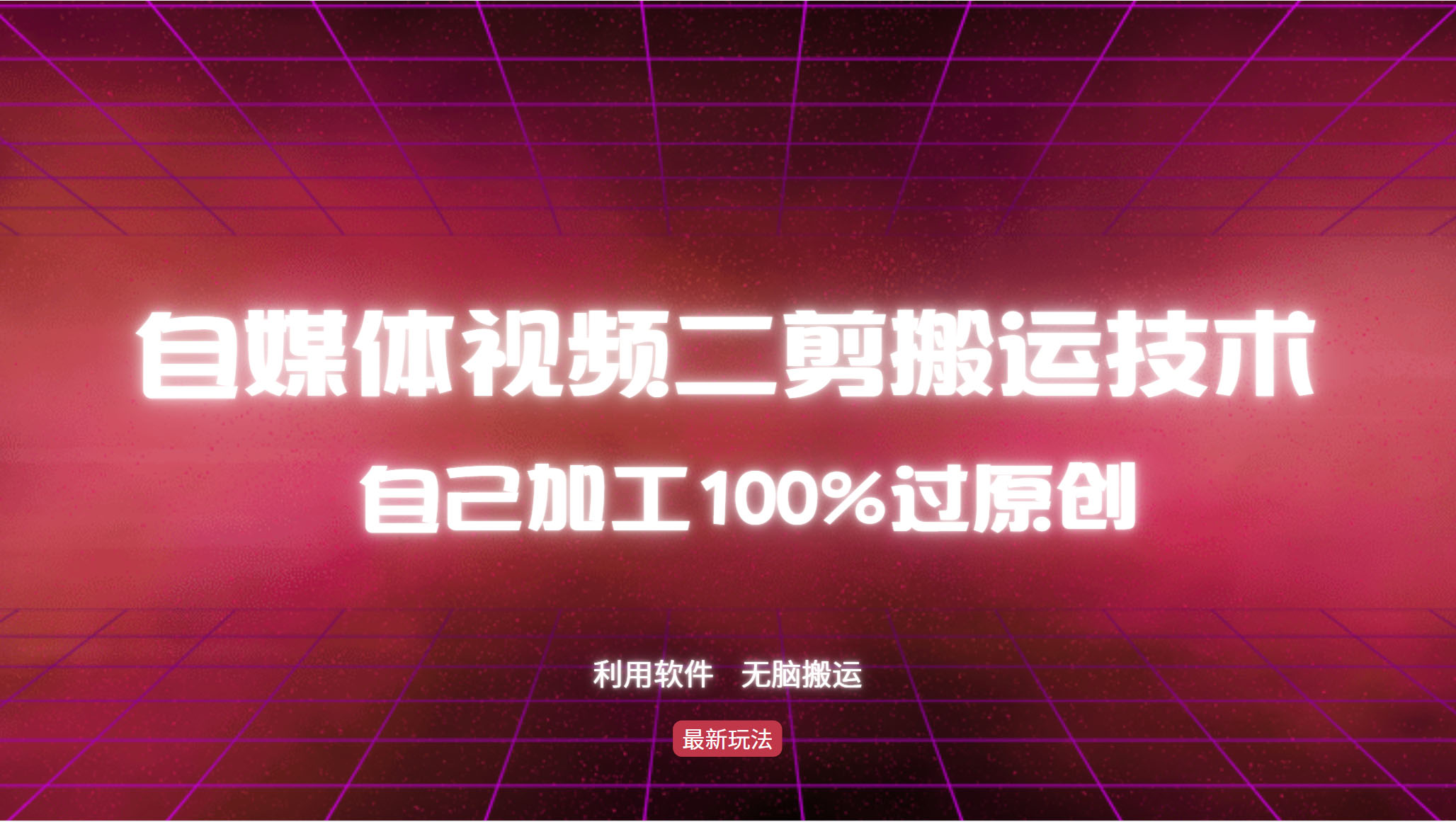 详细教你自媒体视频二剪搬运技术，自己加工100%过原创，无脑搬运壹学湾 - 一站式在线学习平台，专注职业技能提升与知识成长壹学湾