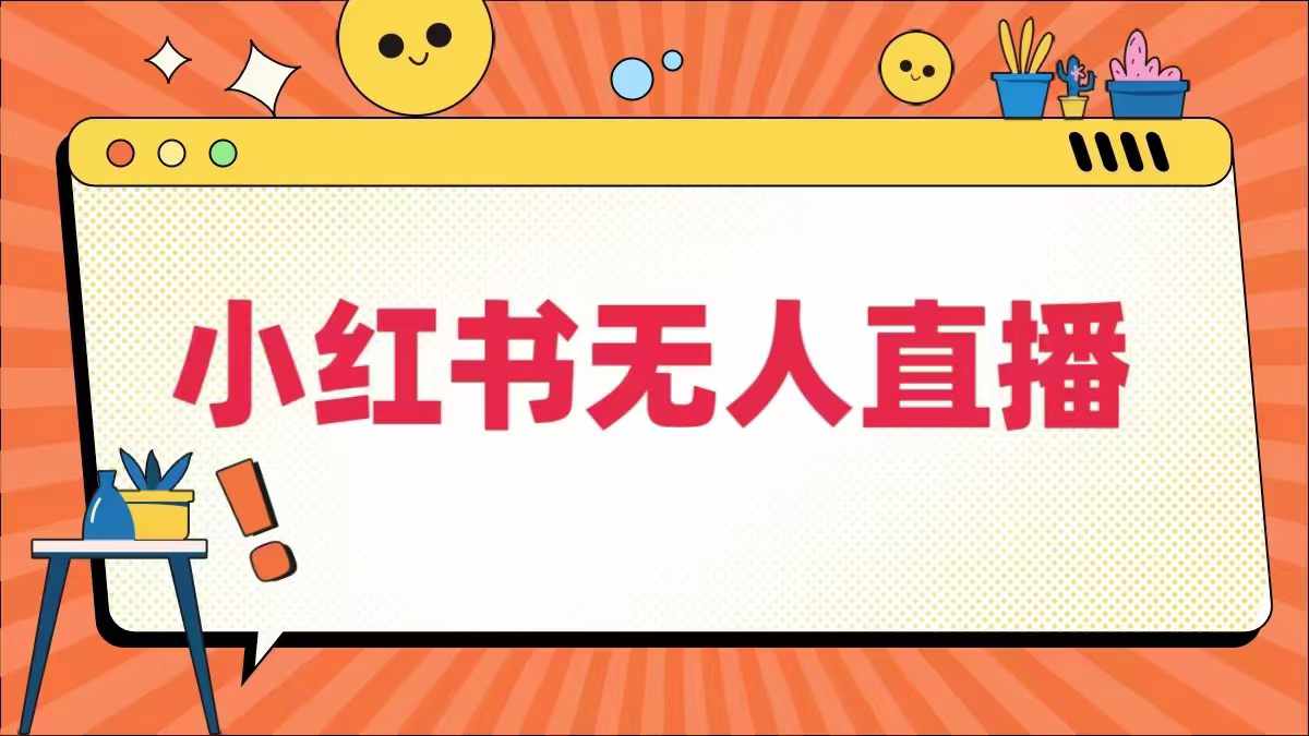 小红书无人直播，​最新小红书无人、半无人、全域电商壹学湾 - 一站式在线学习平台，专注职业技能提升与知识成长壹学湾